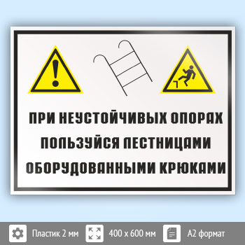 Знак «На неустойчивых опорах пользуйтесь лестницами, оборудованными крюками», КЗ-22 (пластик, 600х400 мм)